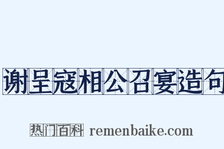 谢呈寇相公召宴造句是什么意思的图片